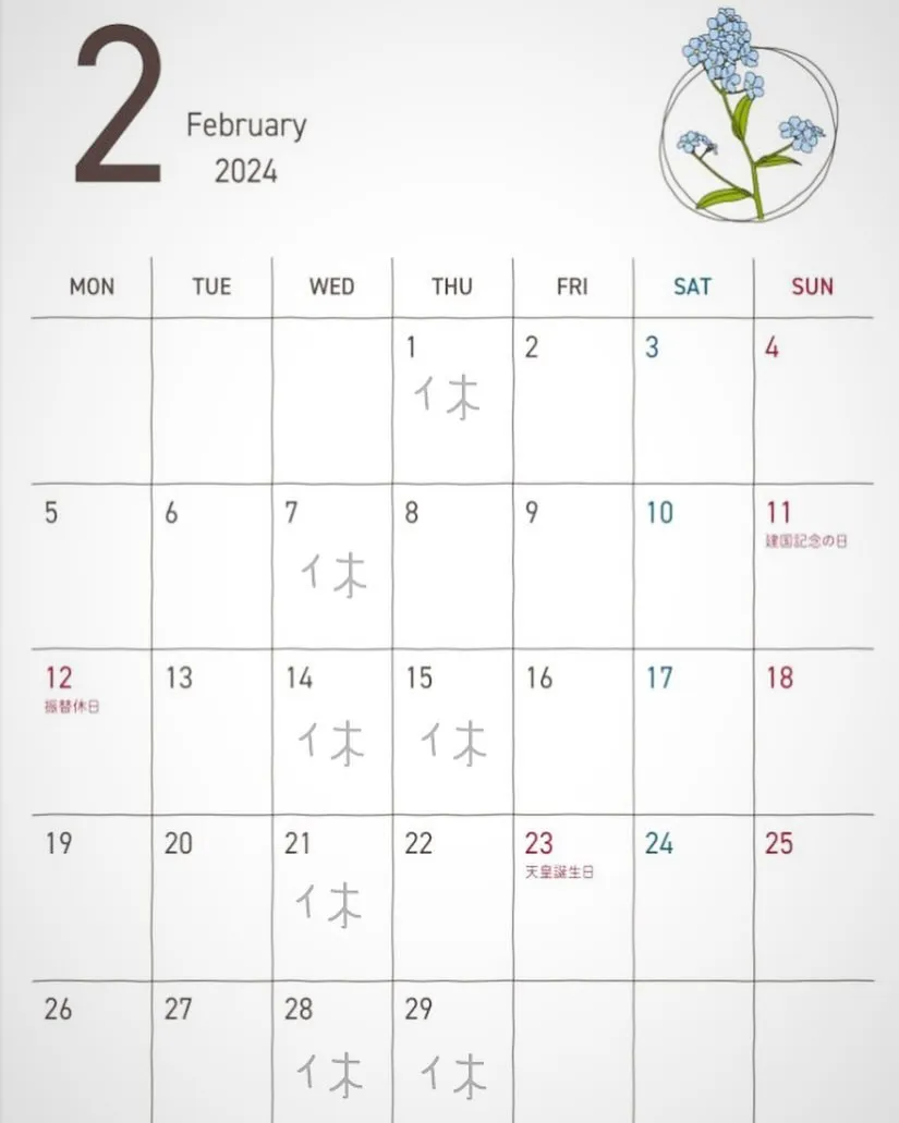 2月のお休みカレンダー